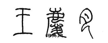 陈墨王庆月篆书个性签名怎么写