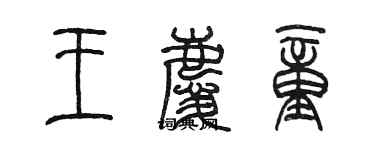 陈墨王庆童篆书个性签名怎么写