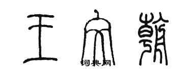 陈墨王文朝篆书个性签名怎么写