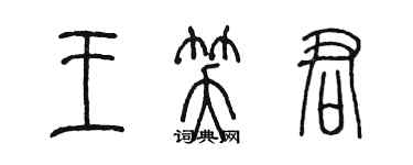 陈墨王笑君篆书个性签名怎么写