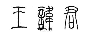 陈墨王讳君篆书个性签名怎么写