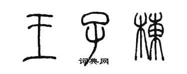 陈墨王子栋篆书个性签名怎么写