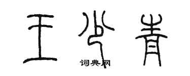 陈墨王少青篆书个性签名怎么写