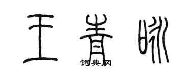 陈墨王青咏篆书个性签名怎么写