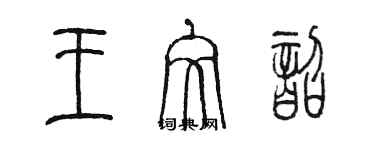陈墨王文韶篆书个性签名怎么写