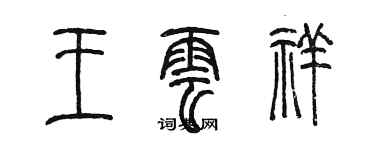 陈墨王云祥篆书个性签名怎么写