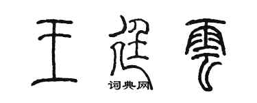 陈墨王廷云篆书个性签名怎么写