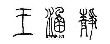 陈墨王涵静篆书个性签名怎么写