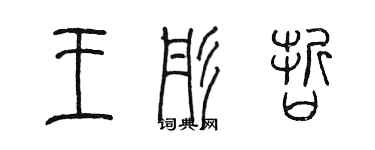 陈墨王彤哲篆书个性签名怎么写
