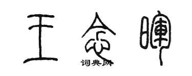 陈墨王念晖篆书个性签名怎么写
