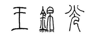 陈墨王锦光篆书个性签名怎么写