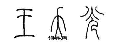 陈墨王夭光篆书个性签名怎么写