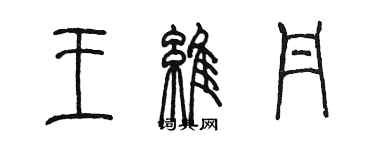 陈墨王维丹篆书个性签名怎么写