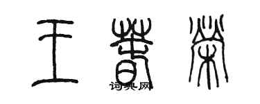 陈墨王春荣篆书个性签名怎么写