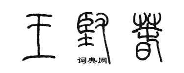 陈墨王坚春篆书个性签名怎么写