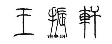 陈墨王振轩篆书个性签名怎么写