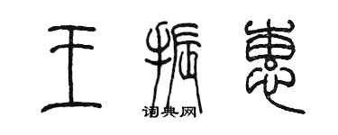 陈墨王振蕙篆书个性签名怎么写