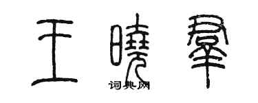 陈墨王晓群篆书个性签名怎么写