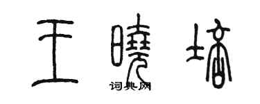 陈墨王晓培篆书个性签名怎么写