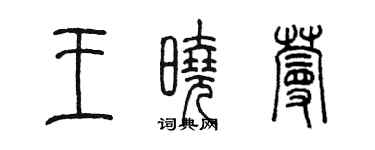 陈墨王晓蔓篆书个性签名怎么写