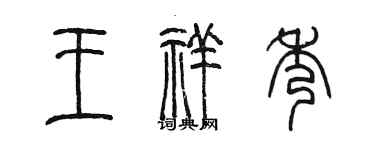 陈墨王祥秀篆书个性签名怎么写