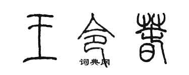 陈墨王令春篆书个性签名怎么写