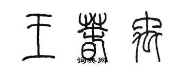 陈墨王春禹篆书个性签名怎么写
