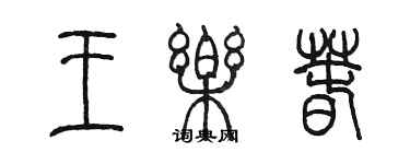 陈墨王乐春篆书个性签名怎么写