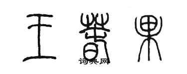 陈墨王春果篆书个性签名怎么写