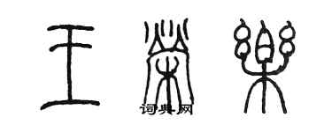 陈墨王荣乐篆书个性签名怎么写