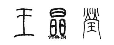 陈墨王晶莹篆书个性签名怎么写