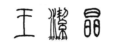 陈墨王洁晶篆书个性签名怎么写