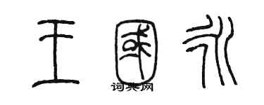 陈墨王国永篆书个性签名怎么写