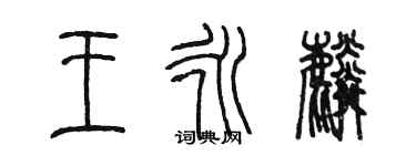 陈墨王永麟篆书个性签名怎么写
