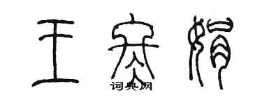 陈墨王冬娟篆书个性签名怎么写