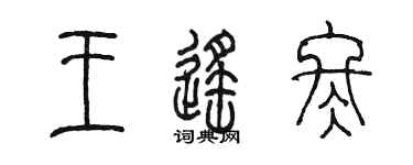 陈墨王遥冬篆书个性签名怎么写