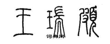 陈墨王瑞颇篆书个性签名怎么写