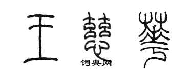 陈墨王慈华篆书个性签名怎么写