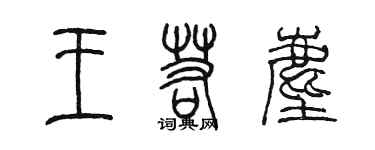 陈墨王若尘篆书个性签名怎么写