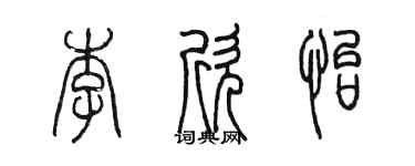 陈墨李欣怡篆书个性签名怎么写