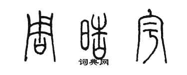 陈墨周皓宇篆书个性签名怎么写