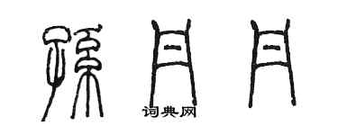 陈墨孙丹丹篆书个性签名怎么写