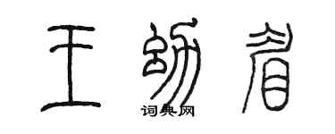 陈墨王幼眉篆书个性签名怎么写