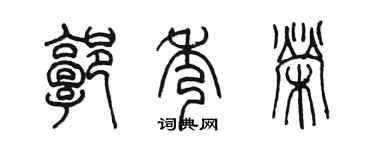 陈墨郭秀荣篆书个性签名怎么写