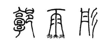 陈墨郭雨彤篆书个性签名怎么写