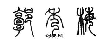 陈墨郭秀梅篆书个性签名怎么写