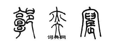 陈墨郭奕宸篆书个性签名怎么写