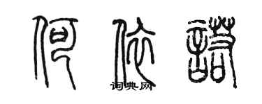 陈墨何依诺篆书个性签名怎么写