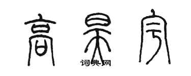 陈墨高昊宇篆书个性签名怎么写