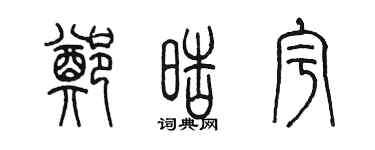 陈墨郑皓宇篆书个性签名怎么写